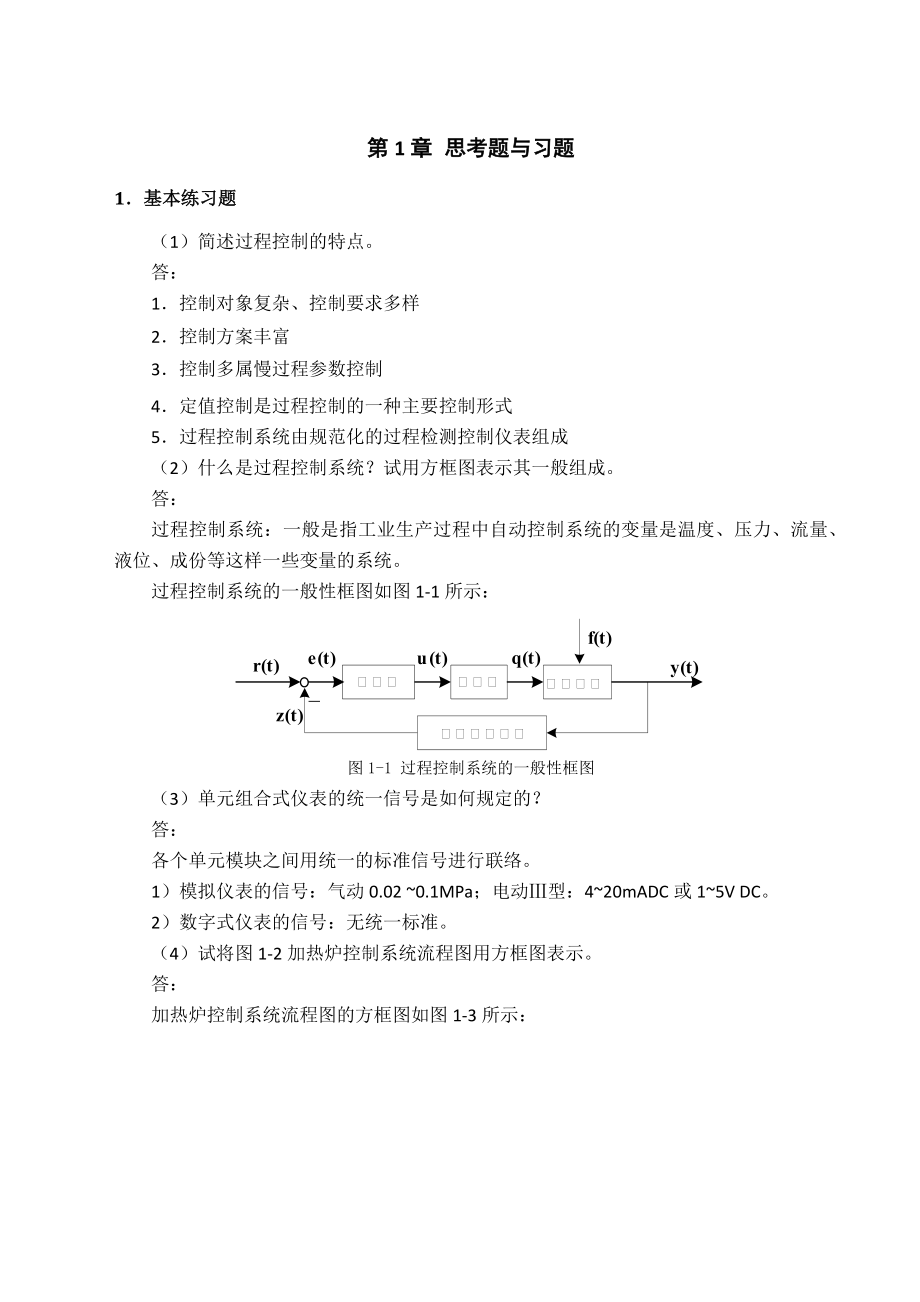 过程控制与自动化仪表 第三版 课后答案_第1页