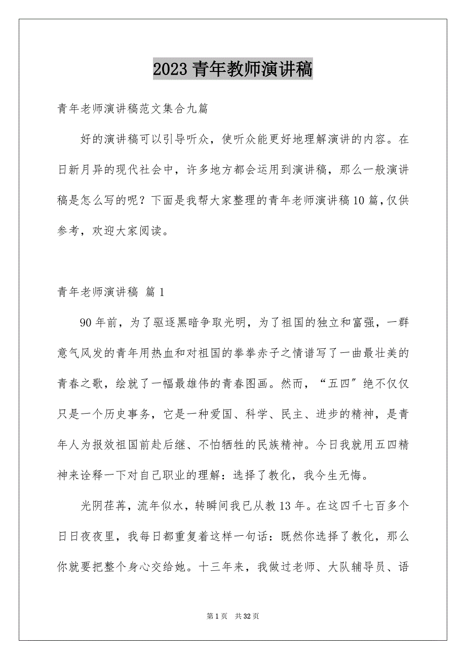 2023年青年教师演讲稿94范文.docx_第1页