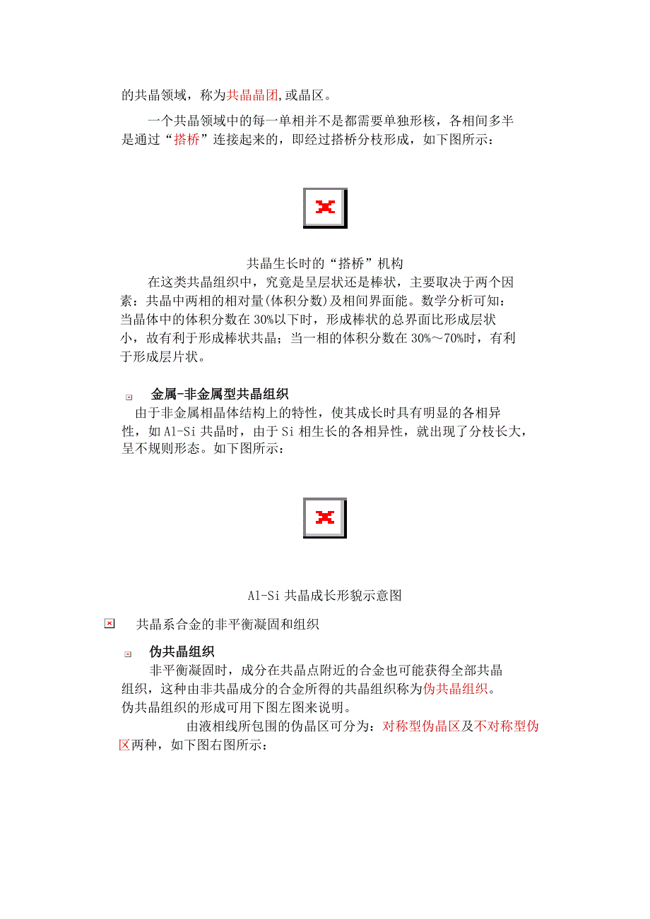 共晶组织及其形成机理.doc_第2页