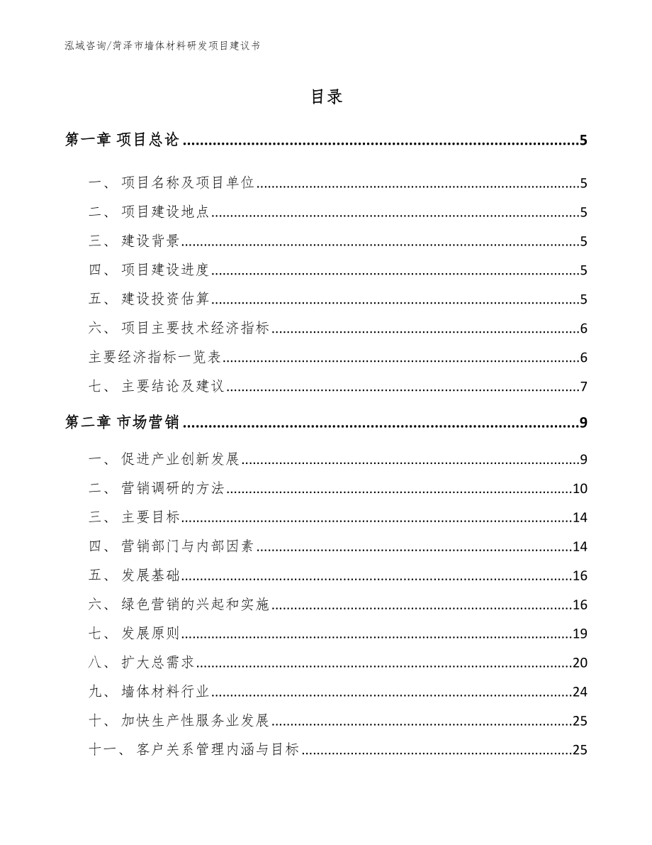 菏泽市墙体材料研发项目建议书_第1页