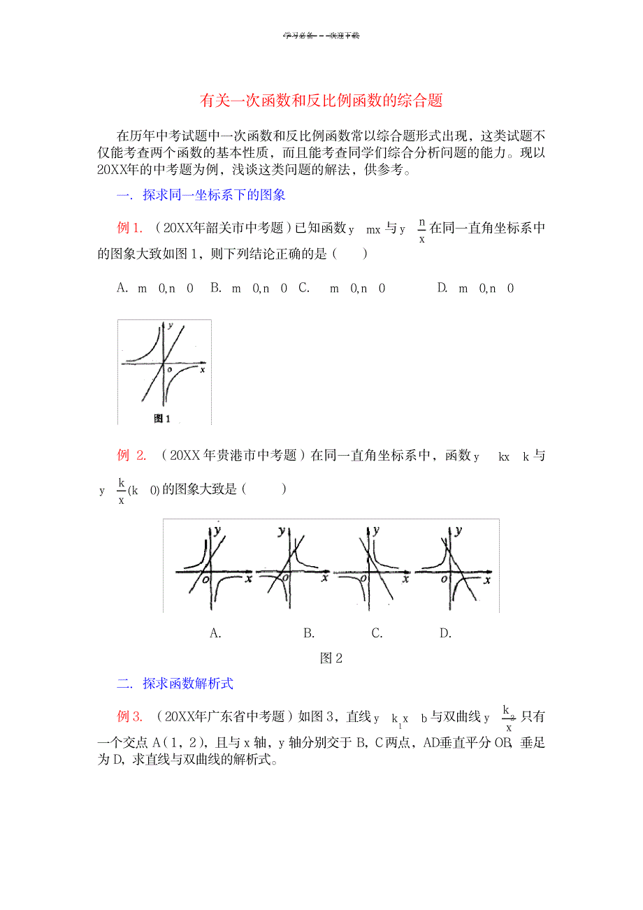 一次函数和反比例函数的综合题_中学教育-中考_第1页