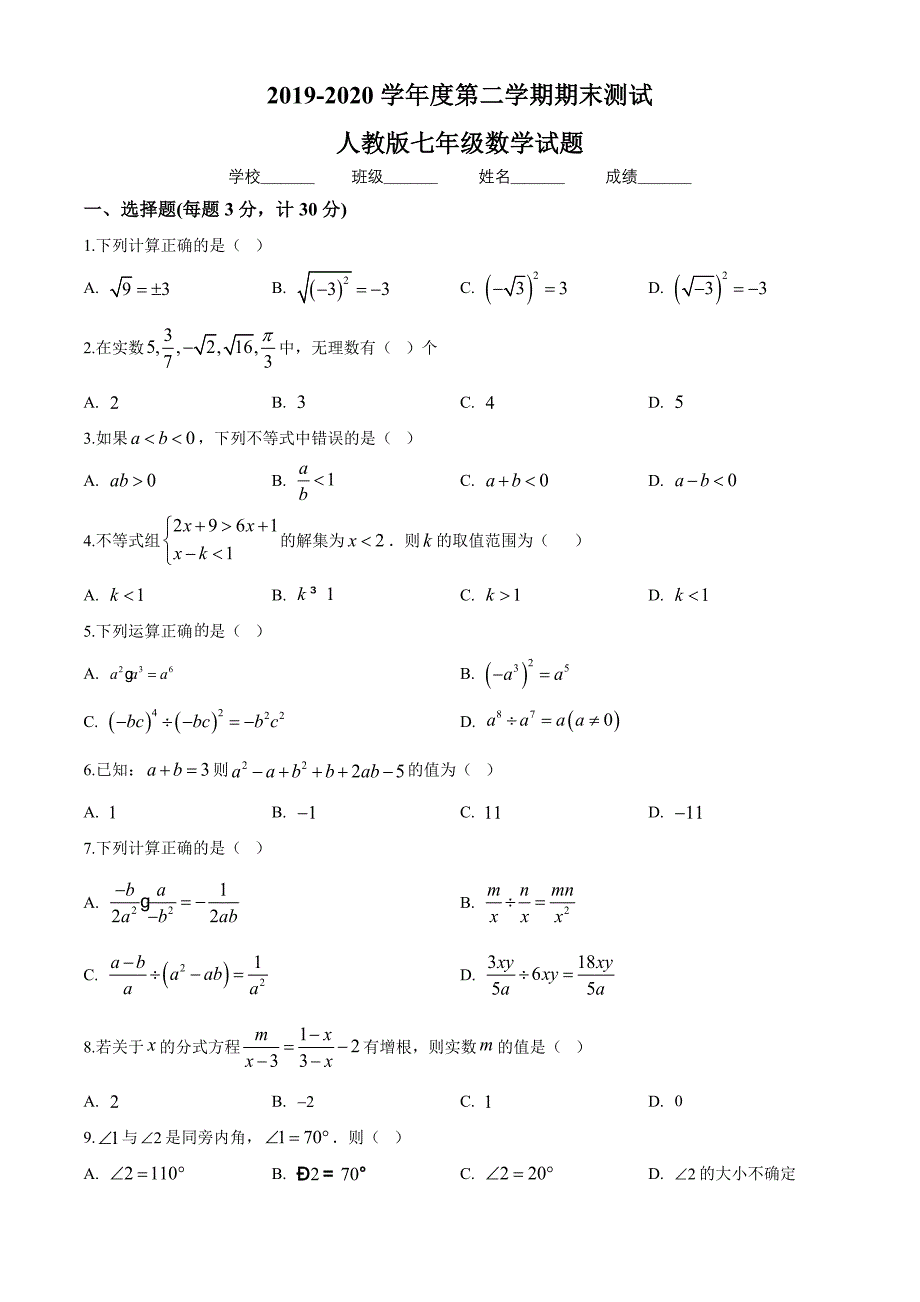 【人教版】数学七年级下册期末检测试题附答案_第1页