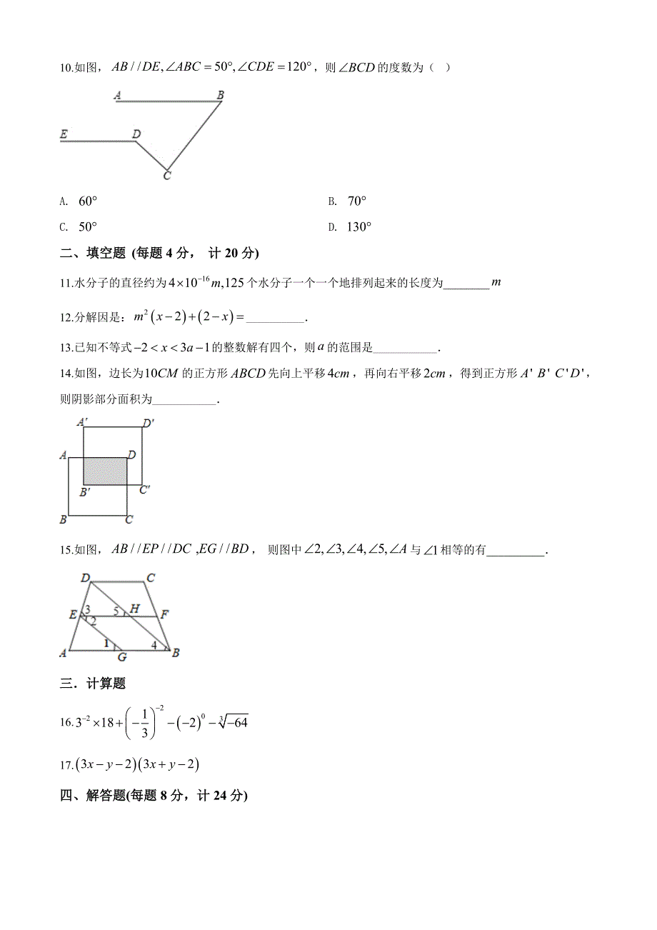 【人教版】数学七年级下册期末检测试题附答案_第2页