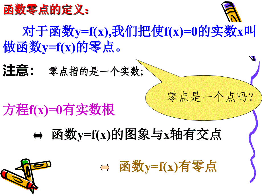 数学311方程的根与函数的零点课件1新人教A版必修1_第4页