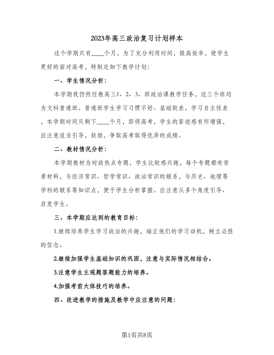 2023年高三政治复习计划样本（3篇）.doc_第1页