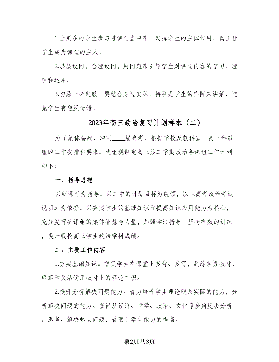 2023年高三政治复习计划样本（3篇）.doc_第2页