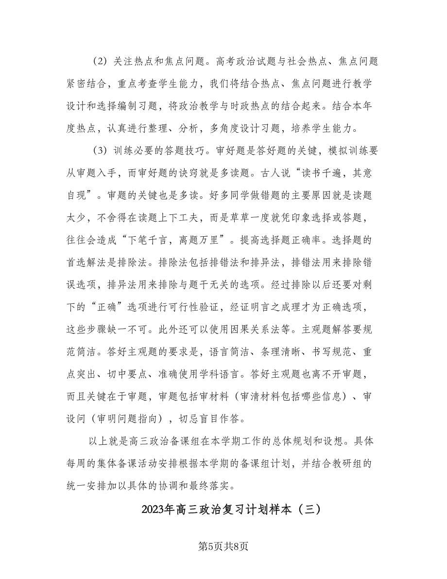 2023年高三政治复习计划样本（3篇）.doc_第5页