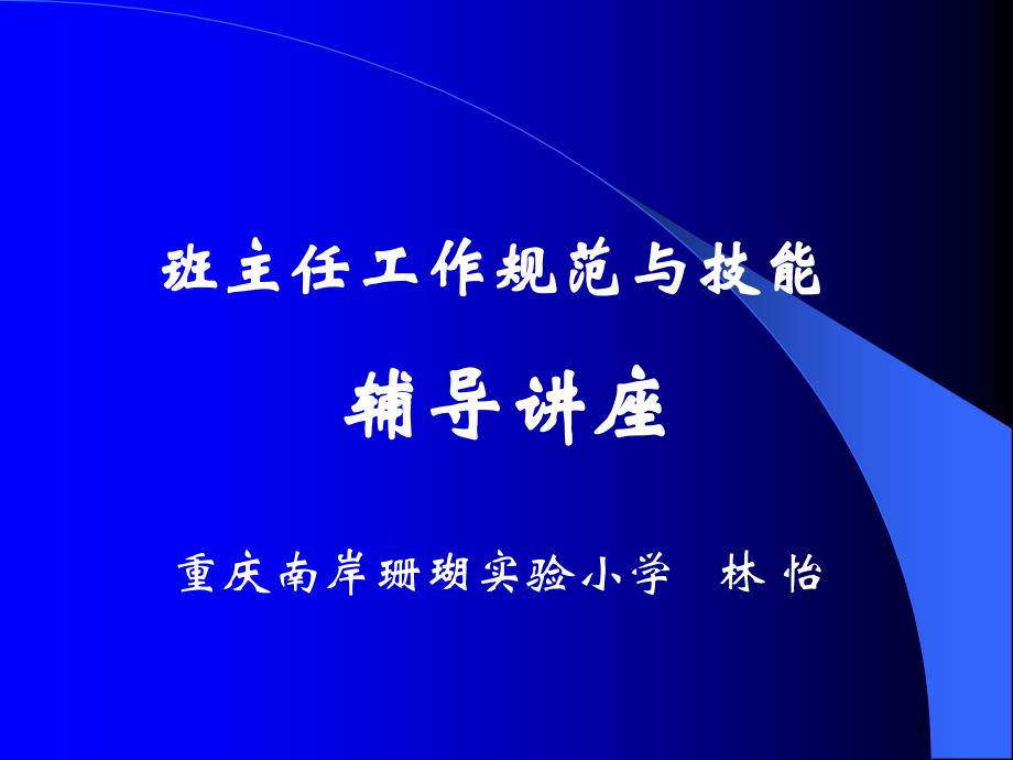 班主任工作规范与技能辅导讲座重庆南岸珊瑚实验小学林怡_第1页