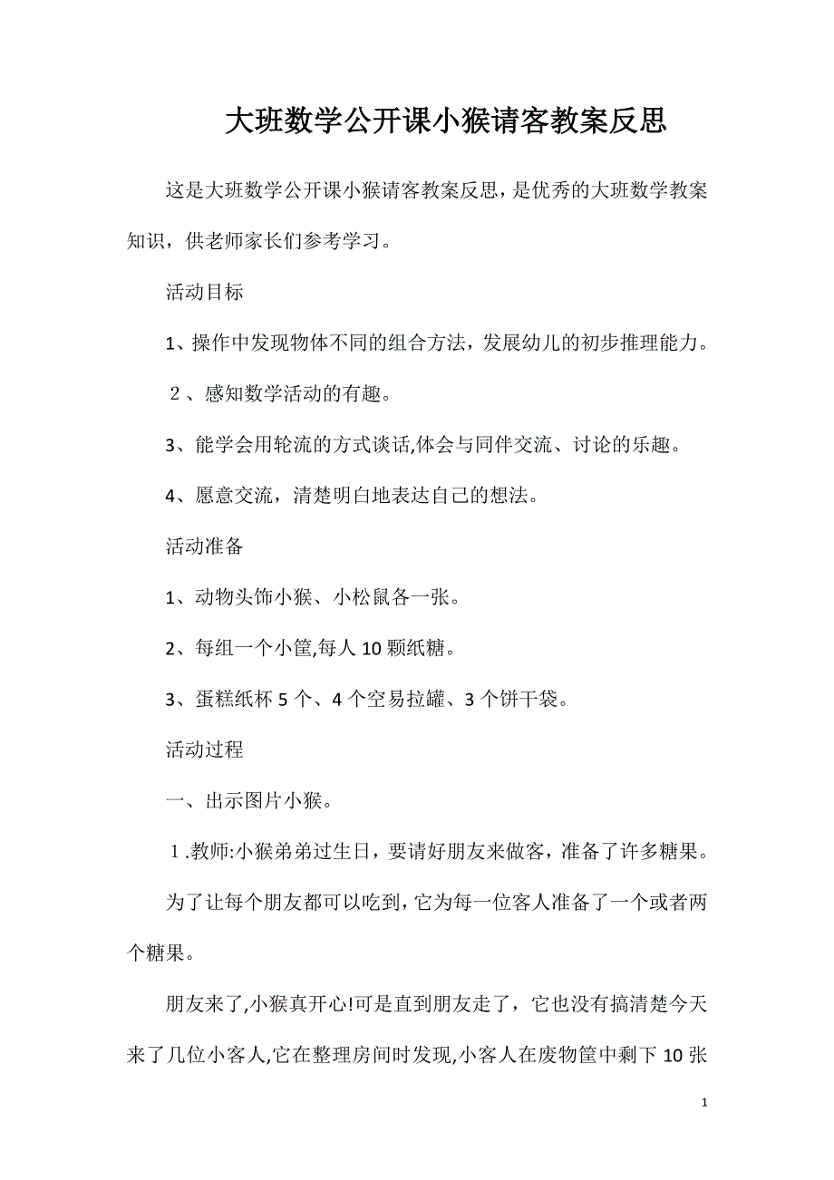 大班数学公开课小猴请客教案反思_第1页