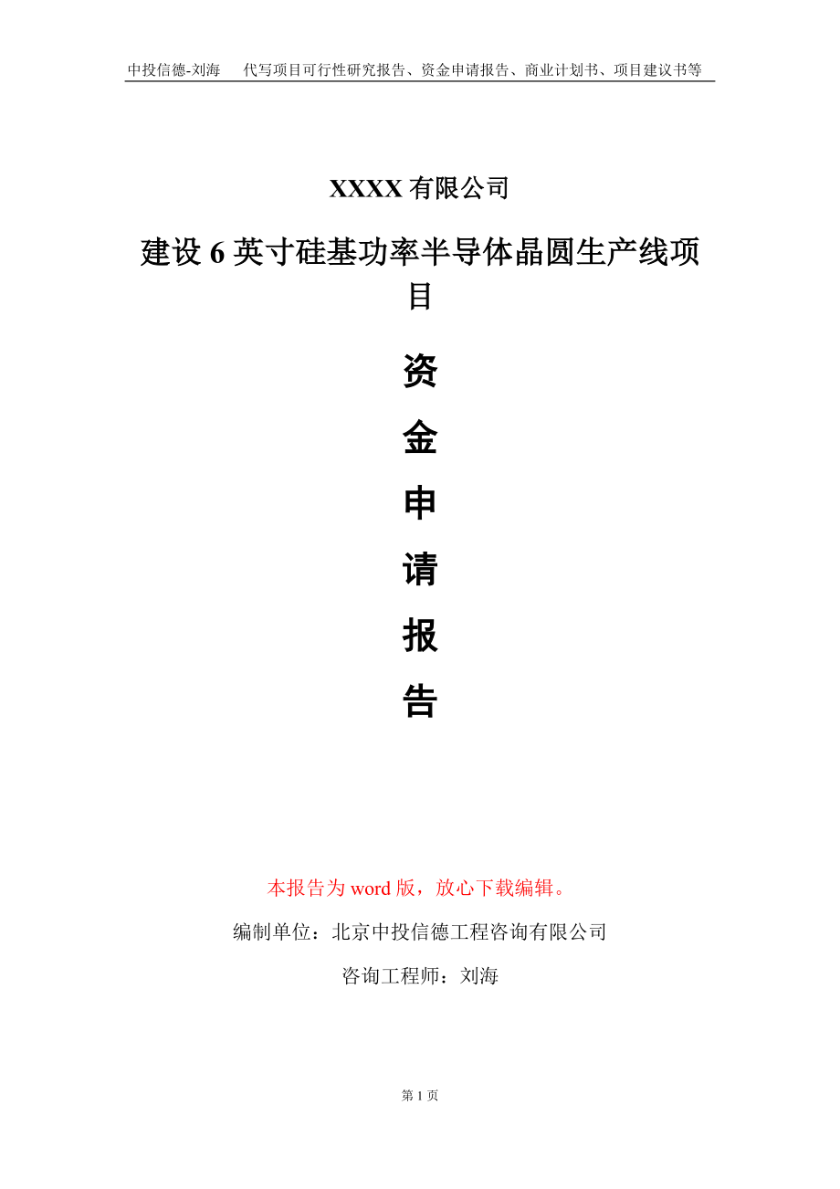 建设6英寸硅基功率半导体晶圆生产线项目资金申请报告写作模板_第1页