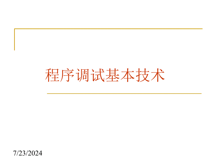 汇编措辞之法度模范调试技巧_第1页