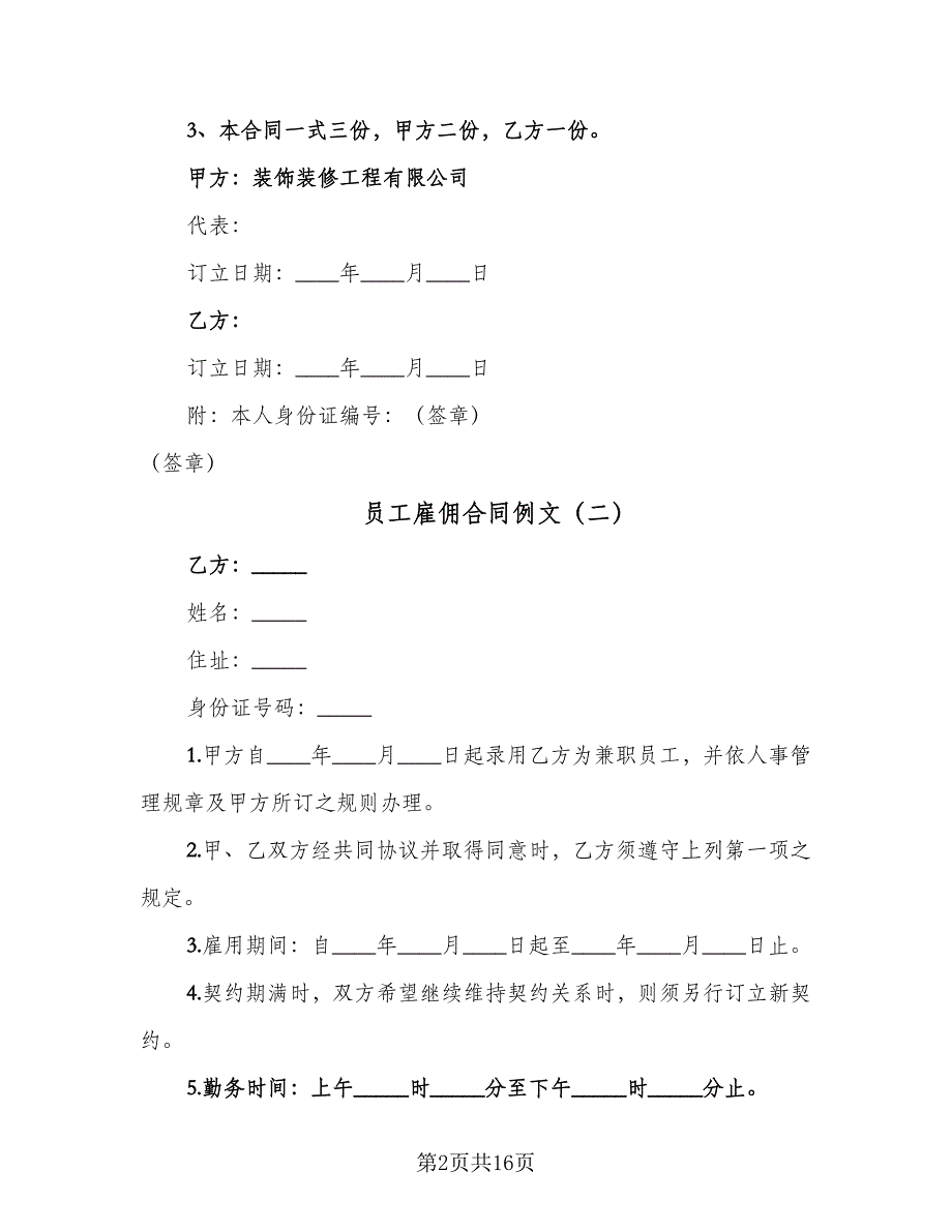 员工雇佣合同例文（7篇）_第2页