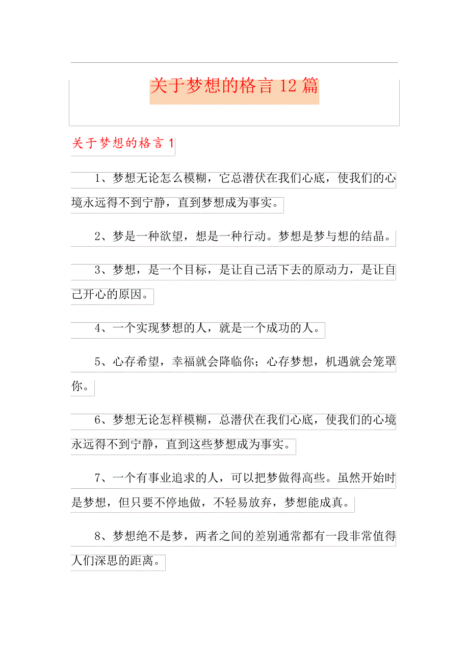 关于梦想的格言12篇_第1页