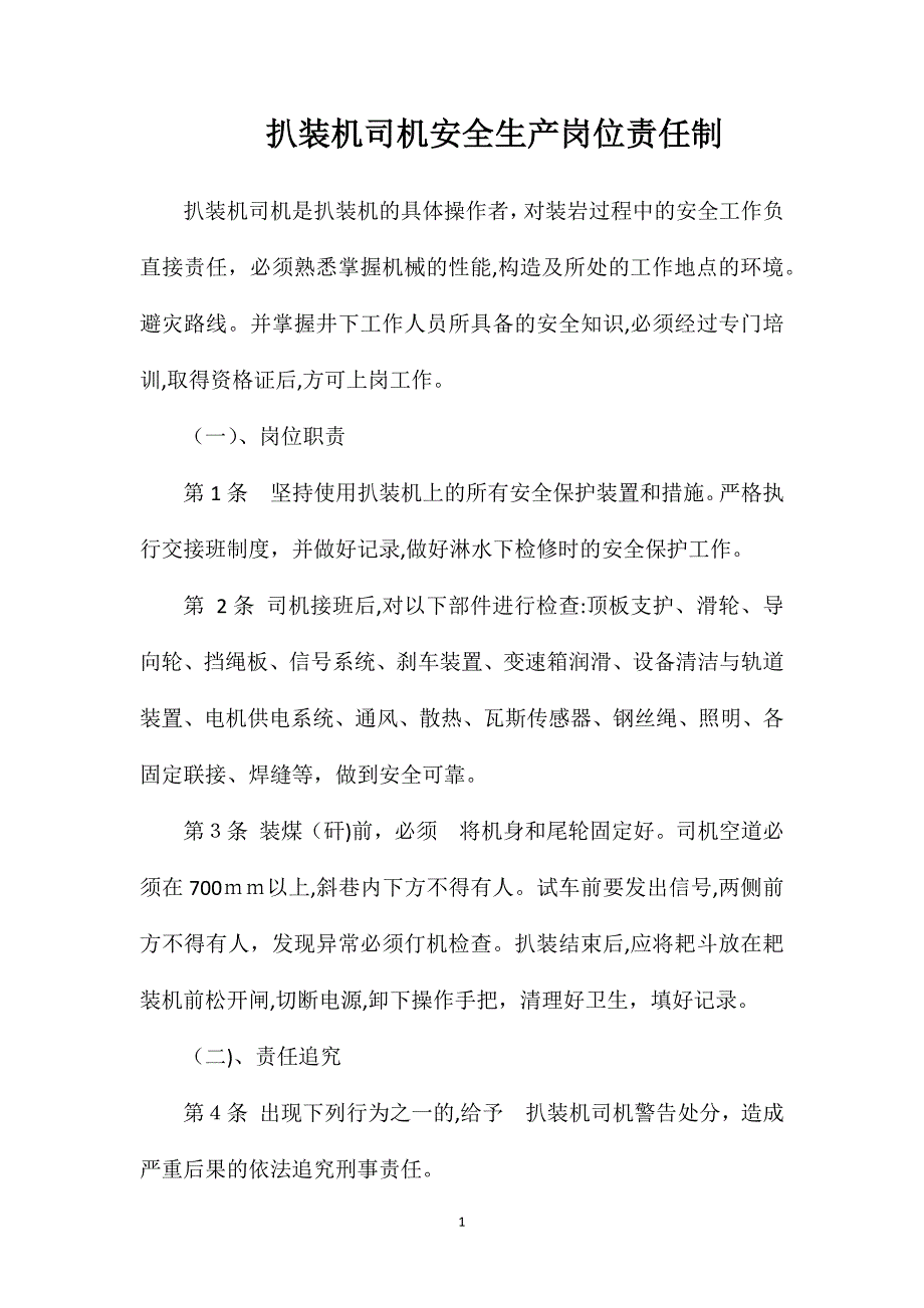 扒装机司机安全生产岗位责任制_第1页