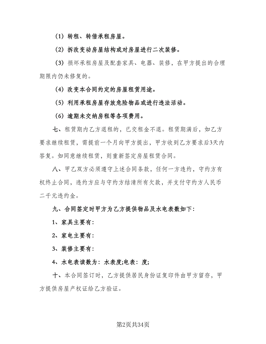 住房房屋租赁协议书精编版（8篇）_第2页