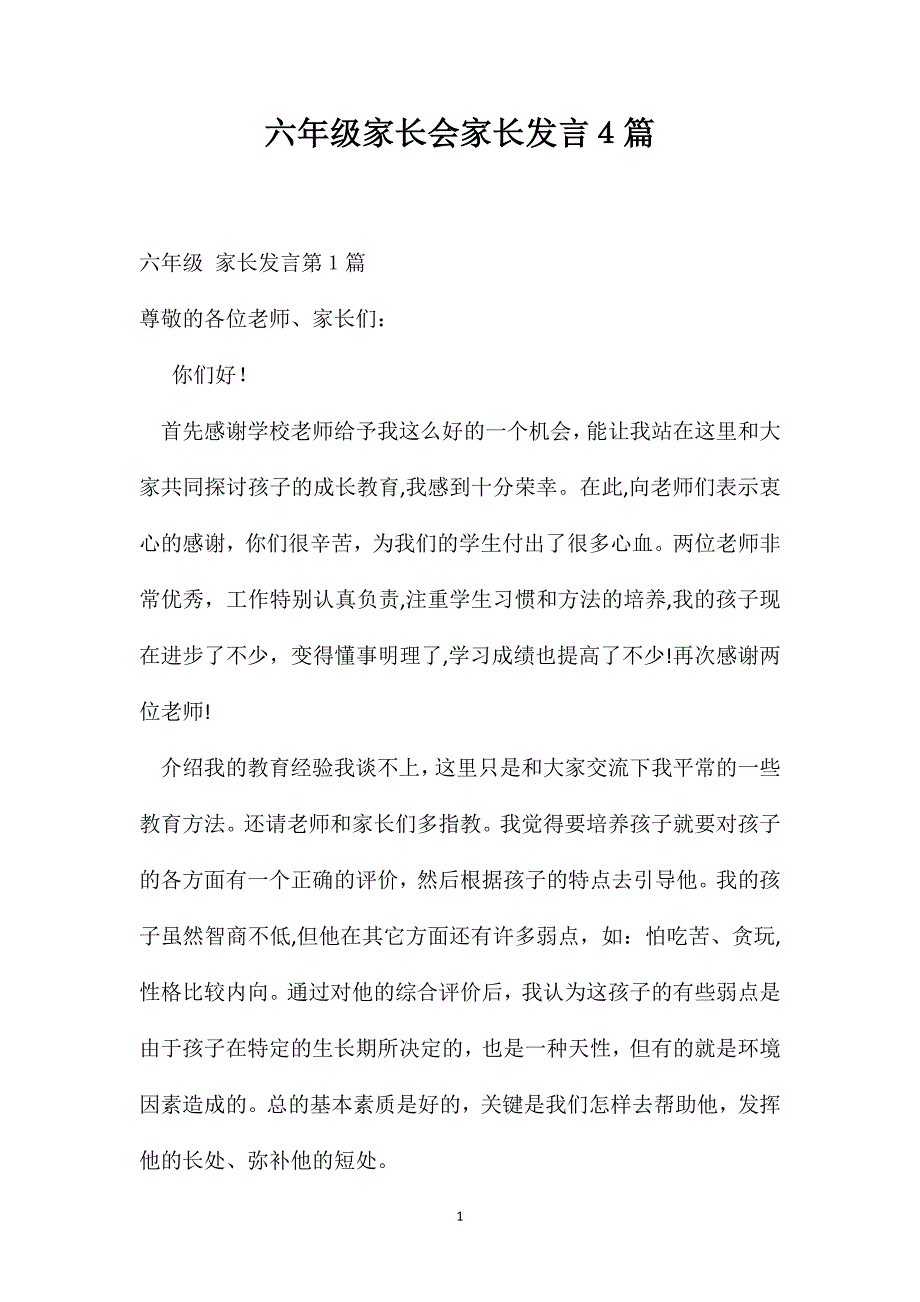 六年级家长会家长发言4篇_第1页