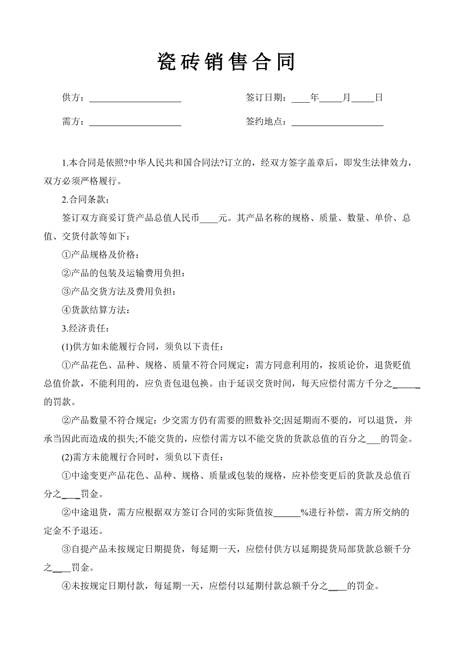 瓷砖销售合同【精品专业参考资料】_第1页