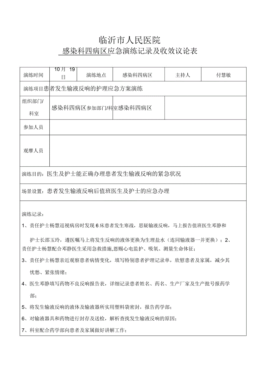 患者发生输液反应护理应急方案演练.doc_第1页