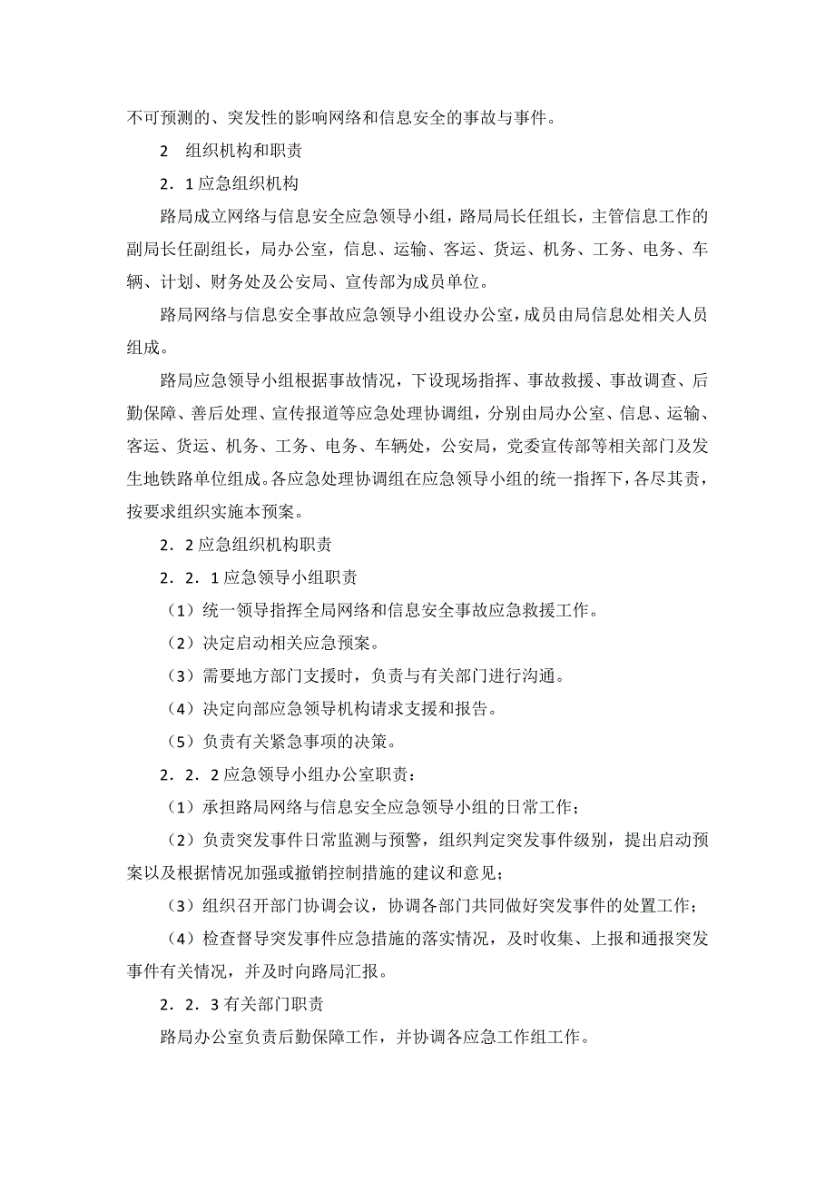 XX铁路局网络与信息安全事故应急预案_第2页