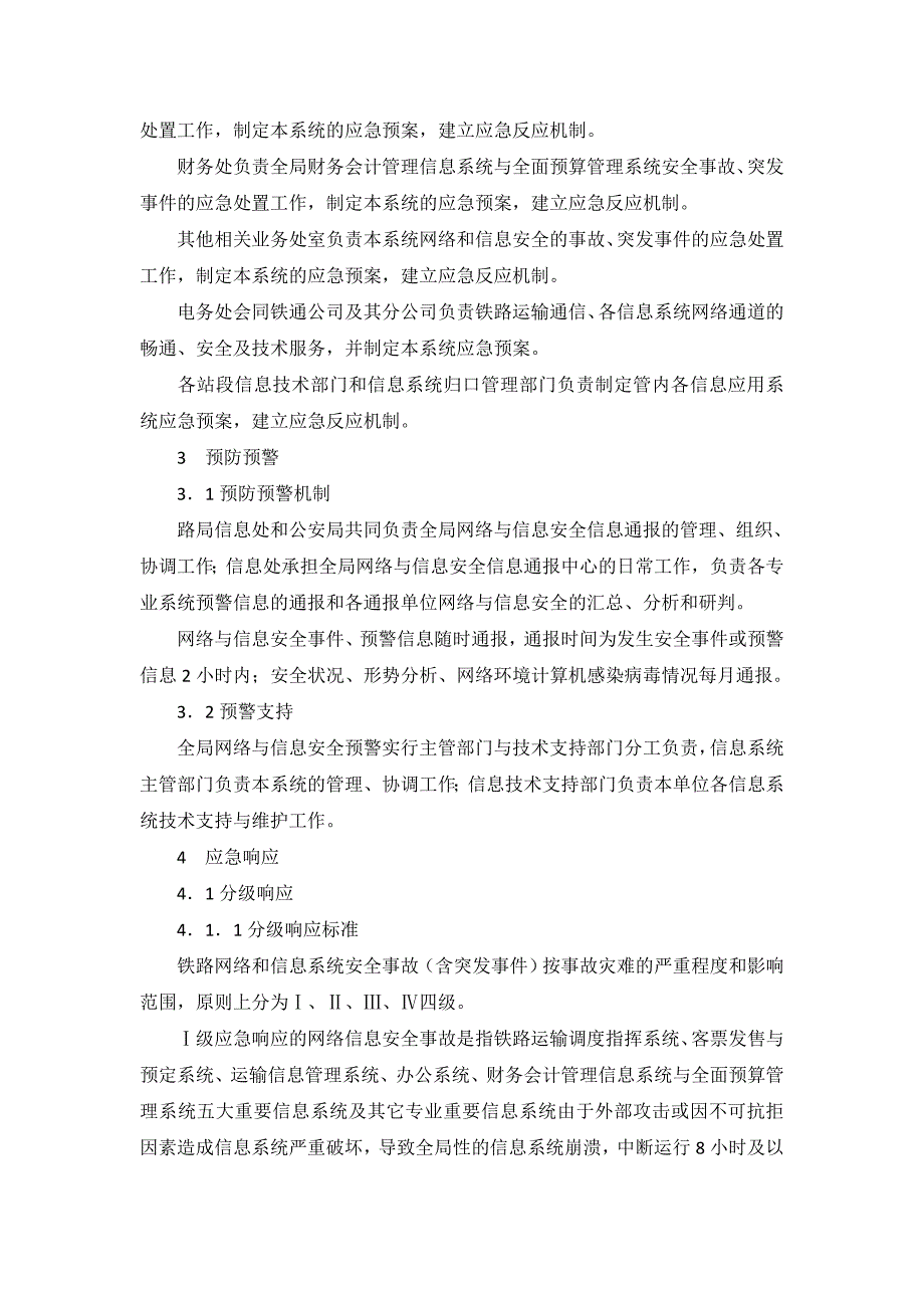 XX铁路局网络与信息安全事故应急预案_第4页