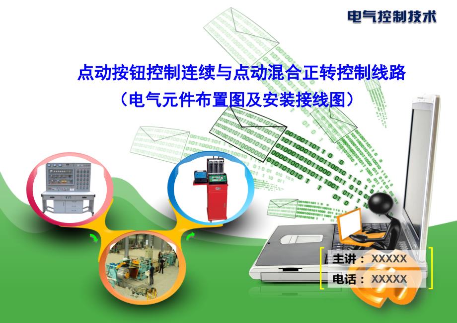 电气元件布置图及安装接线图_第1页