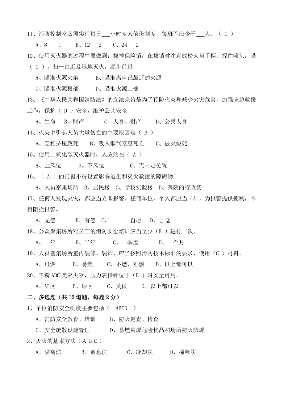 社会单位消防安全培训考试试题_第2页