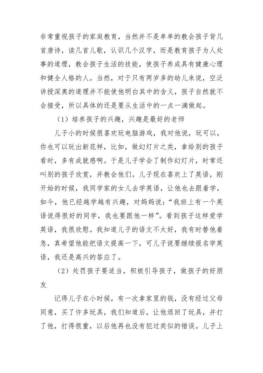 家长分享家庭教育的发言稿3篇.doc_第5页