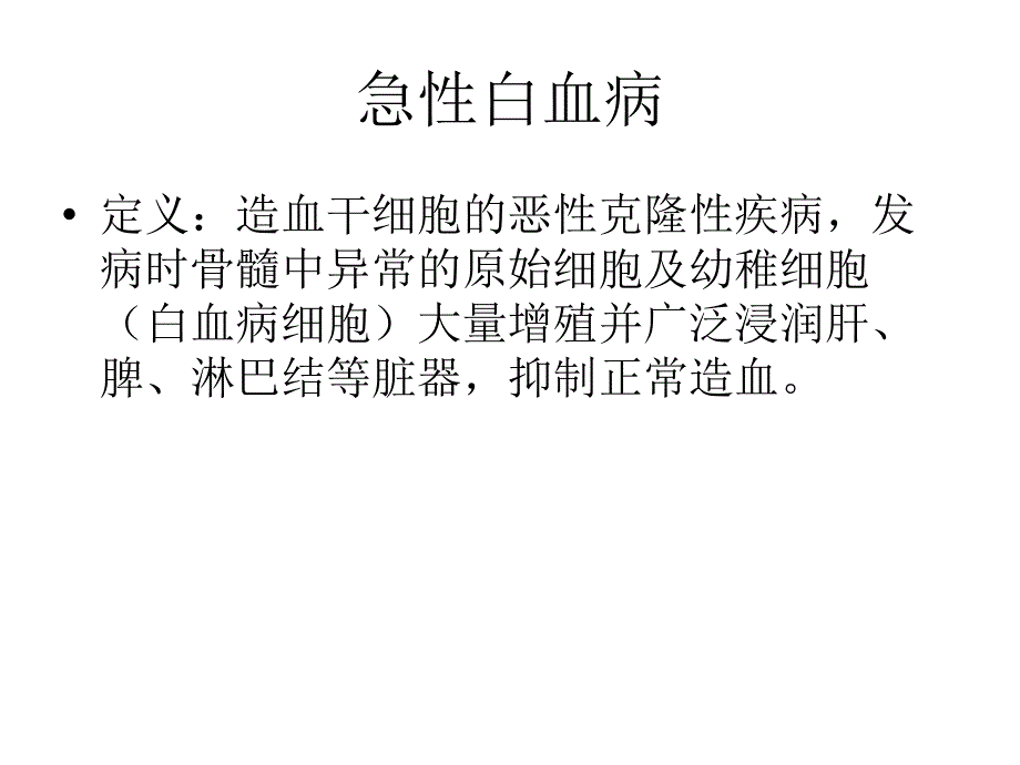 急性白血病ppt课件_第1页