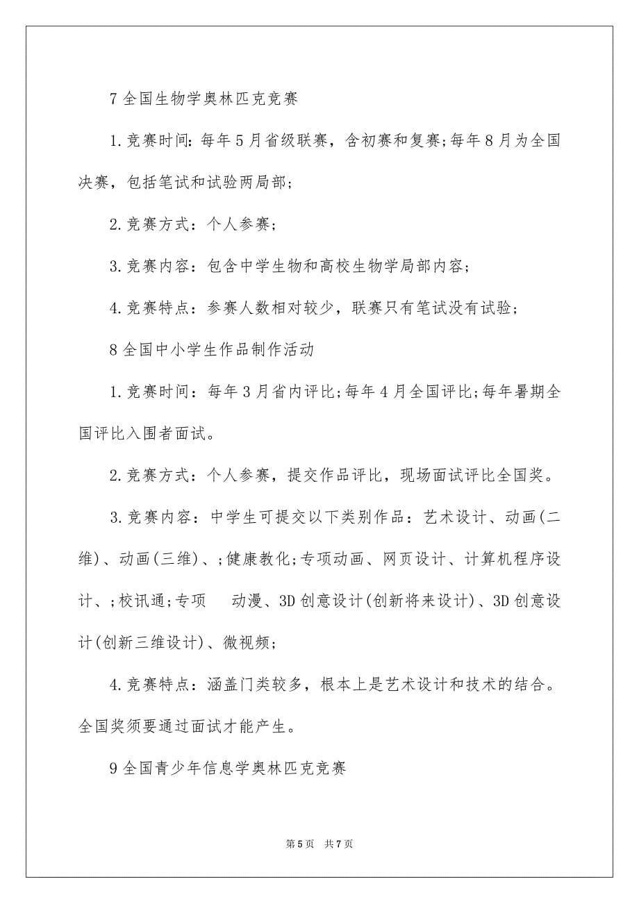 2023年自主招生认可的竞赛范文.docx_第5页