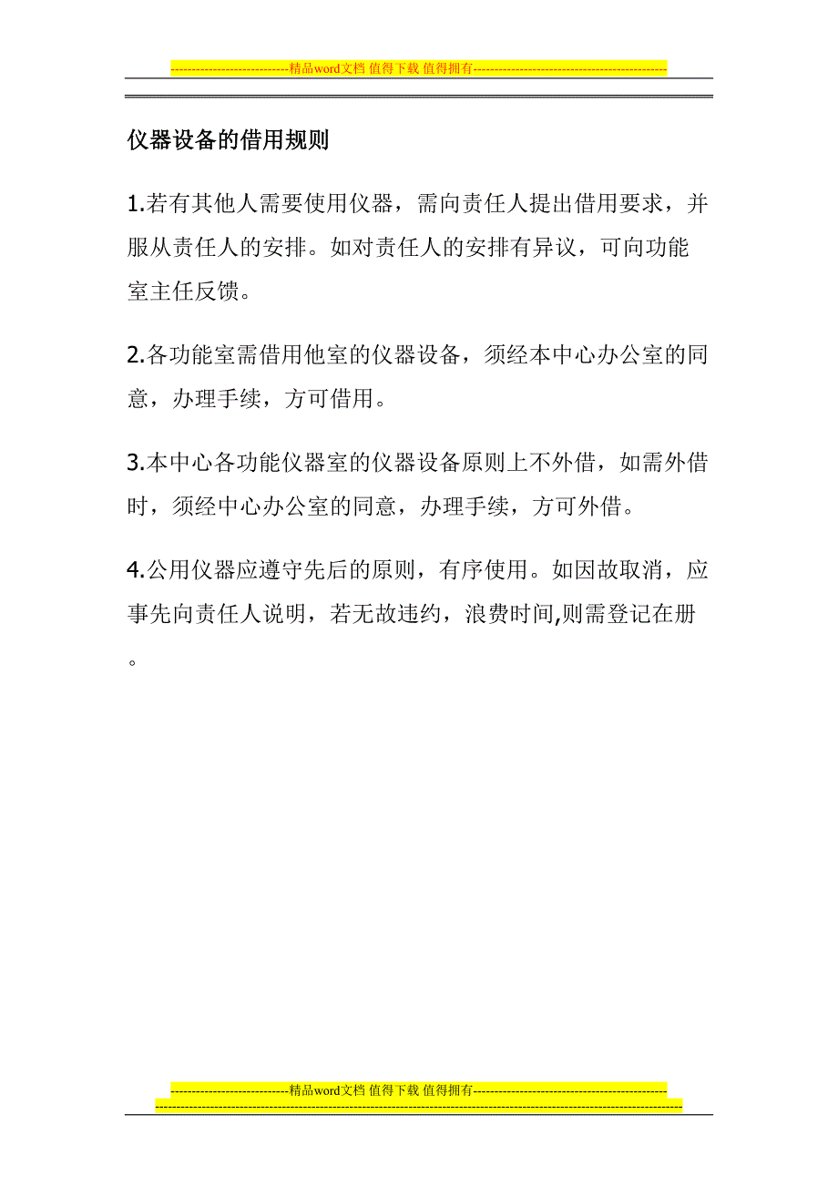 医学影像科设备管理制度(DOC 11页)_第4页