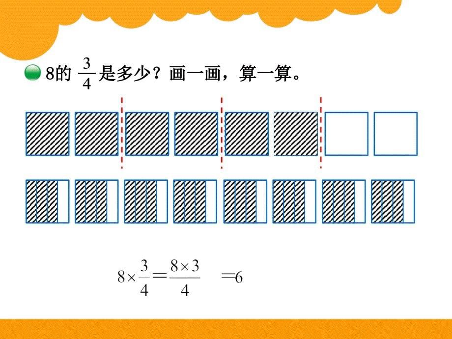 9-分数乘法(二)课件_第5页