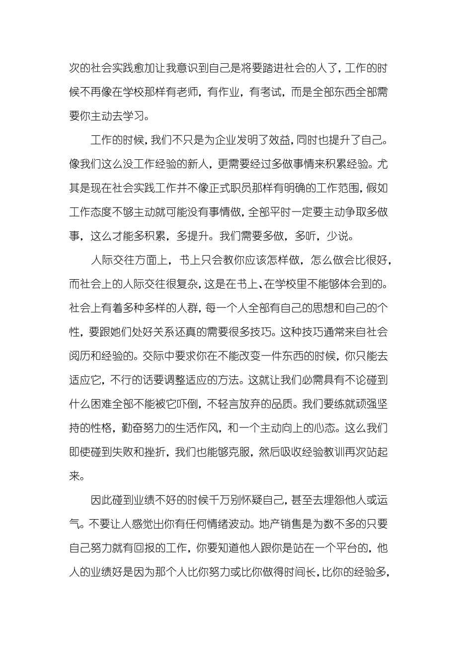 有关暑期房地产销售社会实践心得体会_第4页