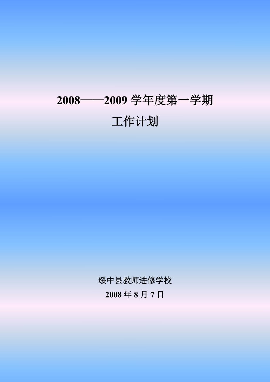 2008—2009学年度第一学期工作计划_第1页