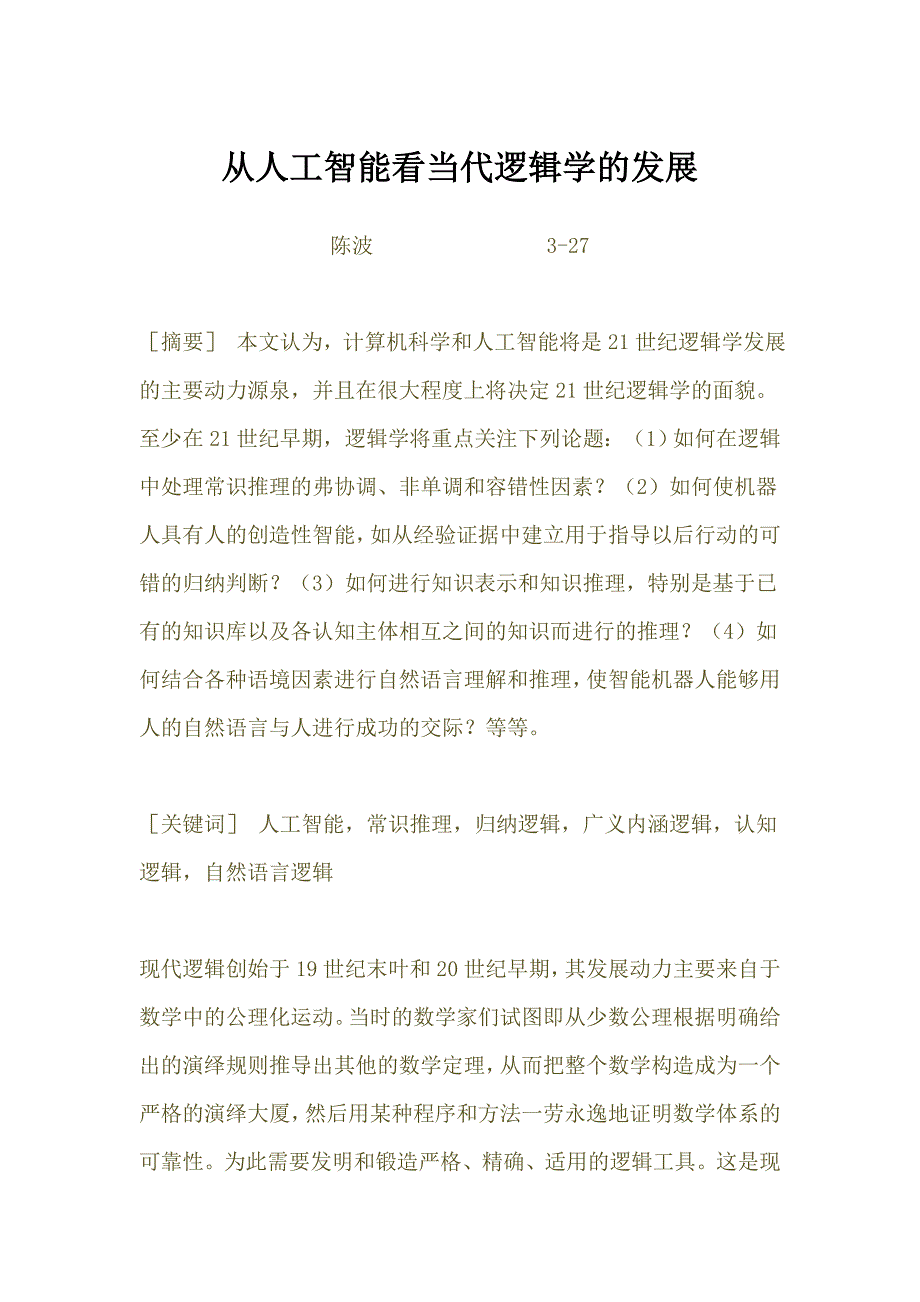 从人工智能看当代逻辑学的发展.doc_第1页