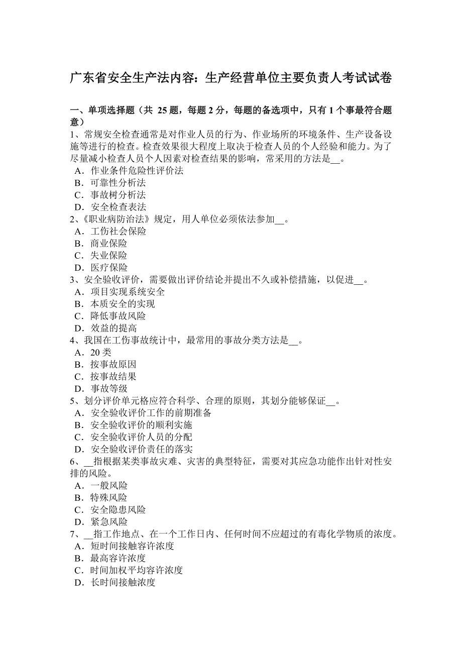 广东省安全生产法内容生产经营单位主要负责人考试试卷_第1页