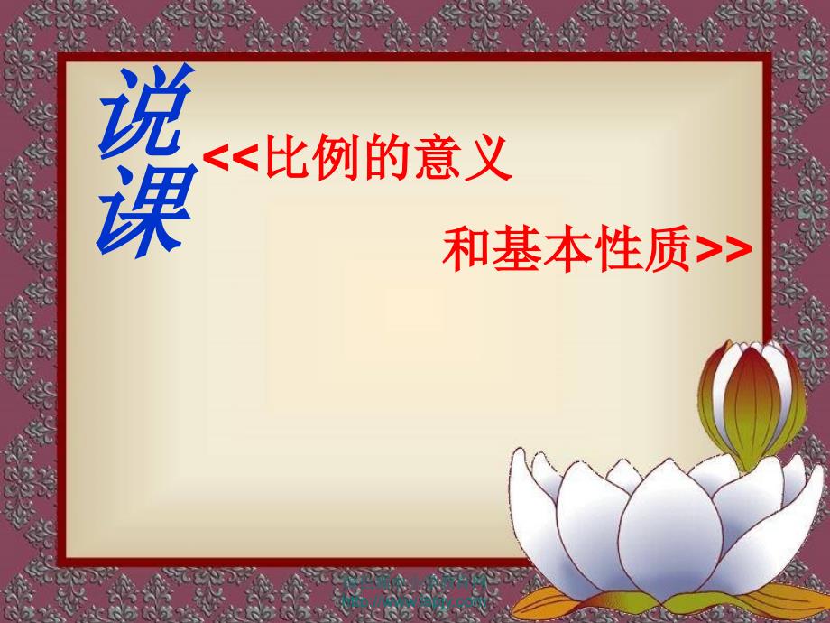 新课标人教版第十二册数学比例的意义和基本性质优质课件下载1_第1页