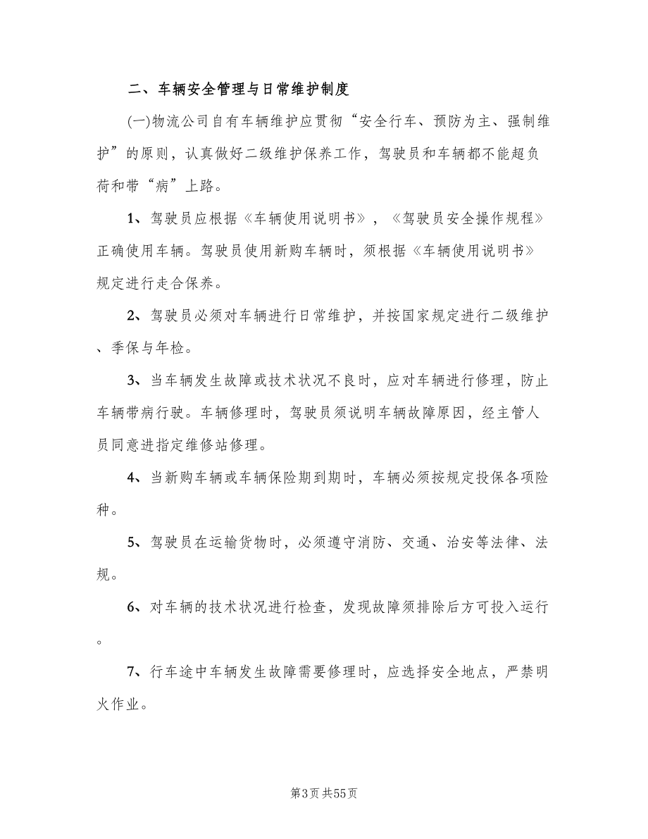 学校安全上墙制度（四篇）.doc_第3页