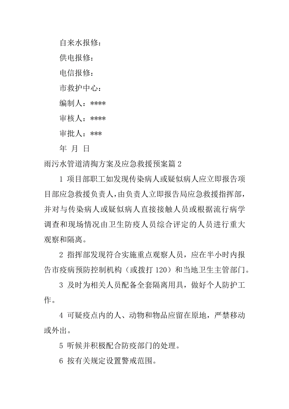 2023年雨污水管道清掏方案及应急救援预案3篇_第2页