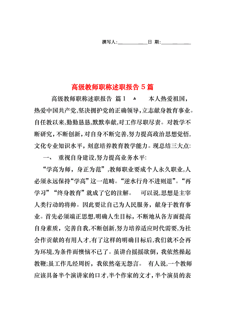 高级教师职称述职报告5篇_第1页