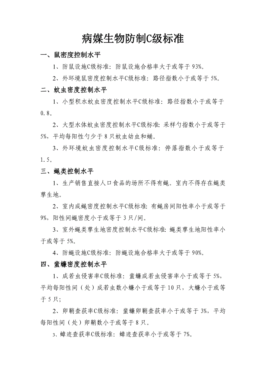 病媒生物防制C级标准_第1页