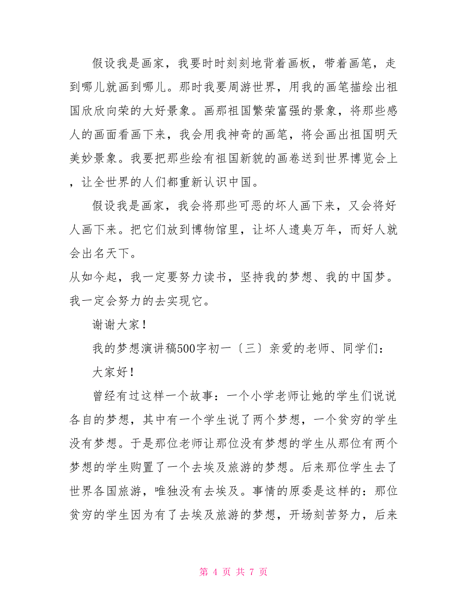 我的梦想演讲稿500字初一我的梦想演讲稿100字_第4页