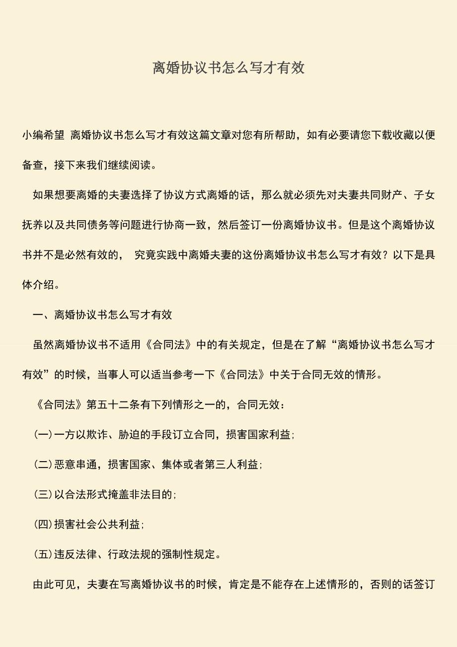 离婚协议书怎么写才有效.doc_第1页