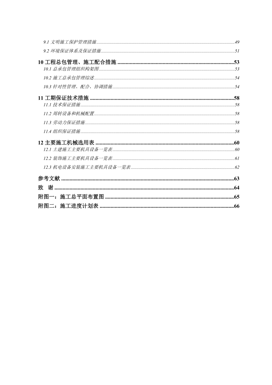 某培训楼修缮工程施工组织设计毕业设计_第4页