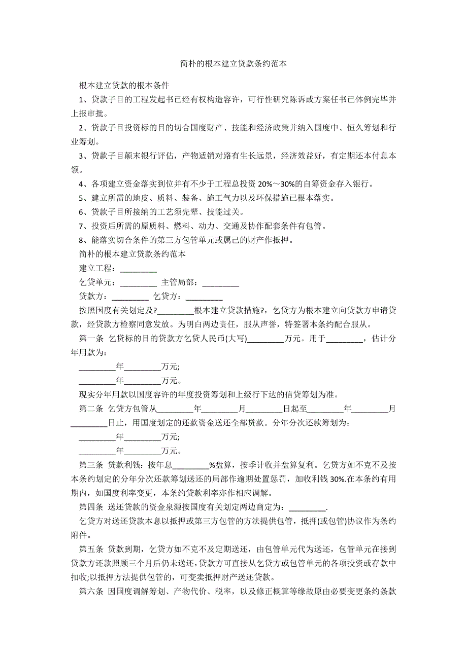 简单的基本建设贷款合同范本范例_第1页