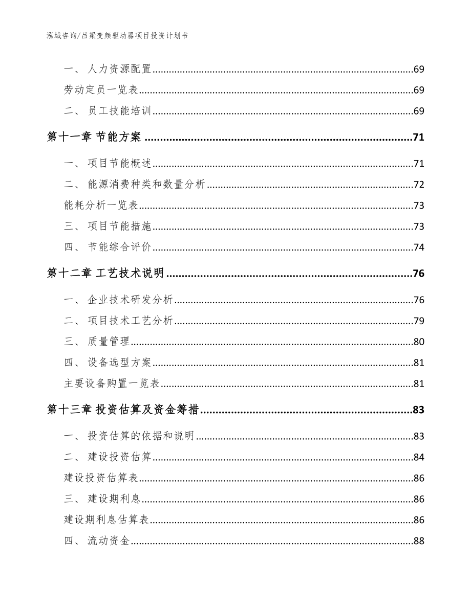 吕梁变频驱动器项目投资计划书【参考模板】_第5页