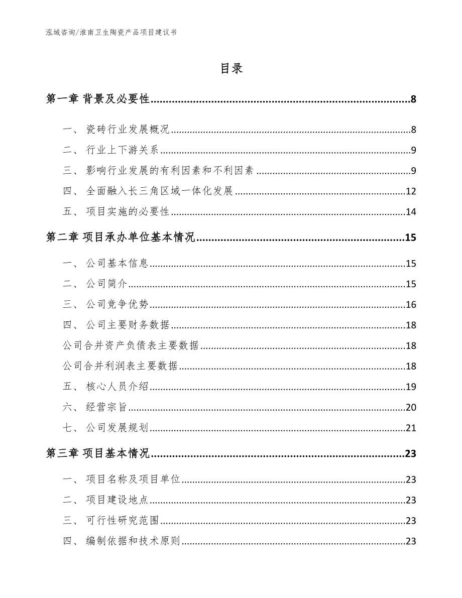 淮南卫生陶瓷产品项目建议书模板_第2页