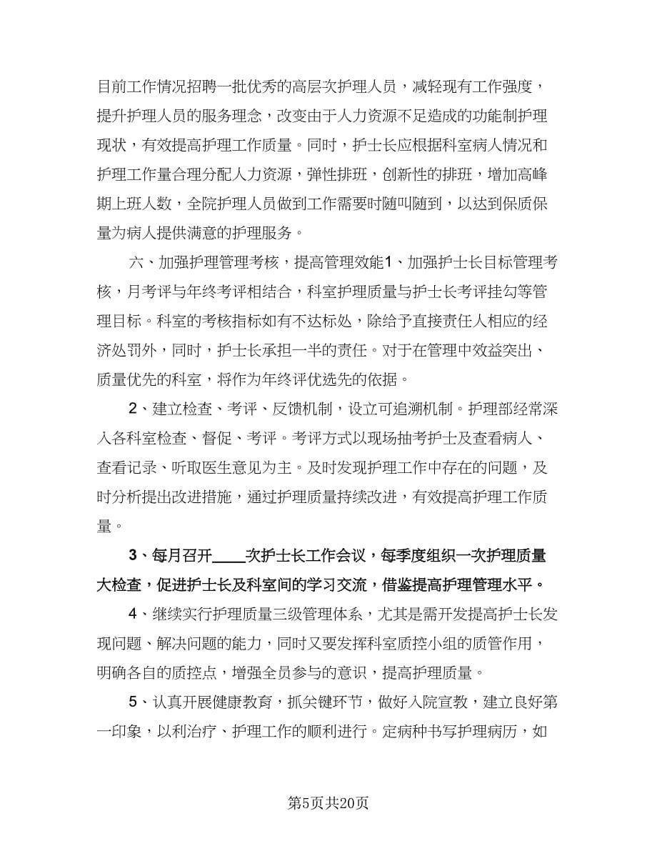 实习护士工作计划标准范文（五篇）.doc_第5页