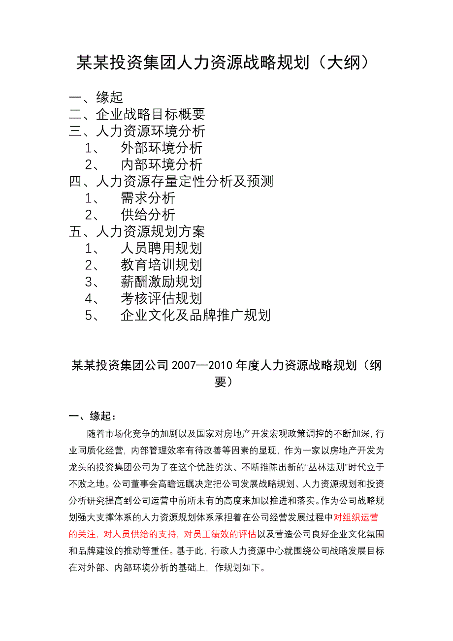 某某投资集团人力资源战略规划（大纲）_第1页