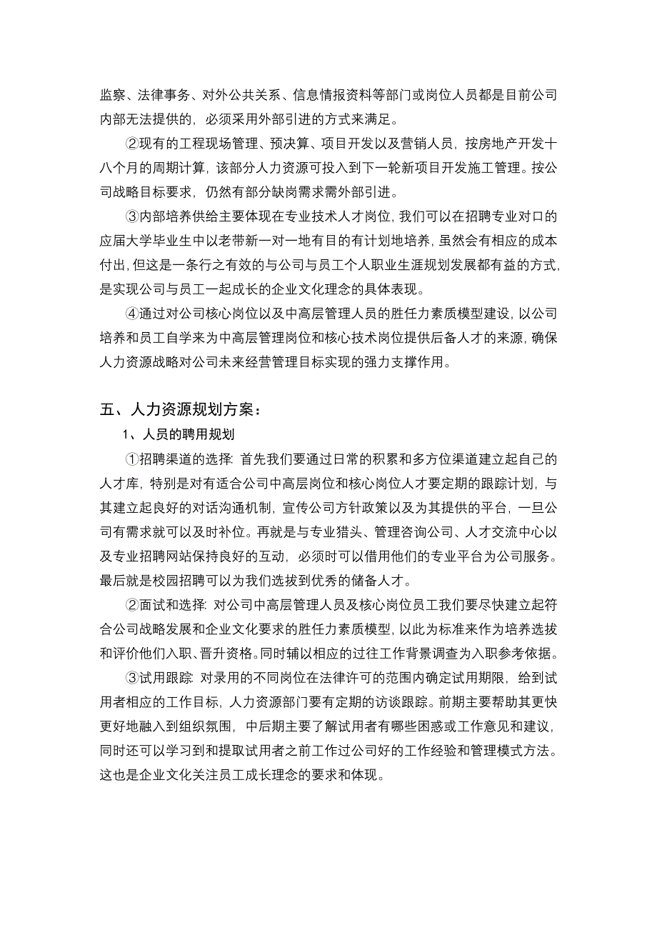 某某投资集团人力资源战略规划（大纲）_第4页