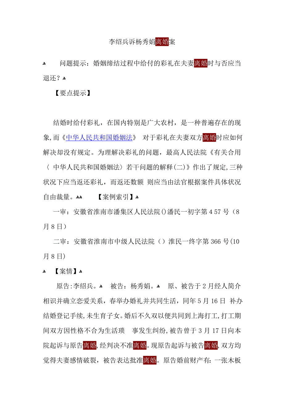 李绍兵诉杨秀娟离婚案_第1页